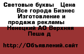 Световые буквы › Цена ­ 60 - Все города Бизнес » Изготовление и продажа рекламы   . Ненецкий АО,Верхняя Пеша д.